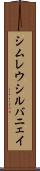 シムレウシルバニェイ Scroll