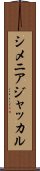 シメニアジャッカル Scroll