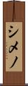 シメノ Scroll