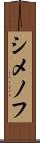 シメノフ Scroll