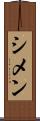 シメン Scroll