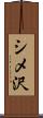 シメ沢 Scroll