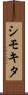 シモキタ Scroll