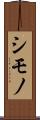 シモノ Scroll