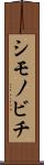 シモノビチ Scroll