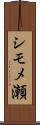 シモメ瀬 Scroll