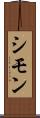 シモン Scroll
