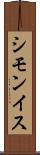 シモンイス Scroll