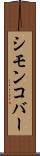 シモンコバー Scroll
