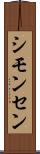 シモンセン Scroll