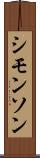 シモンソン Scroll