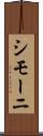 シモーニ Scroll
