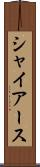 シャイアース Scroll