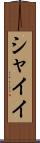 シャイイ Scroll
