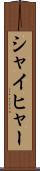 シャイヒャー Scroll
