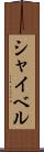 シャイベル Scroll