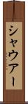 シャウアー Scroll
