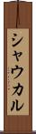 シャウカル Scroll