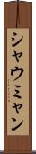 シャウミャン Scroll