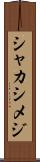 シャカシメジ Scroll