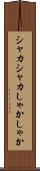 シャカシャカ Scroll
