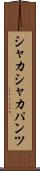 シャカシャカパンツ Scroll
