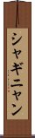 シャギニャン Scroll
