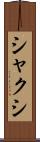 シャクシ Scroll