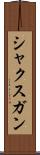 シャクスガン Scroll