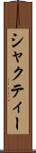 シャクティー Scroll
