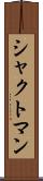 シャクトマン Scroll