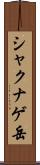 シャクナゲ岳 Scroll