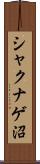シャクナゲ沼 Scroll