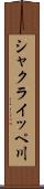 シャクライッペ川 Scroll