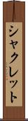 シャクレット Scroll