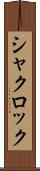シャクロック Scroll