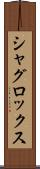 シャグロックス Scroll