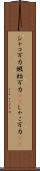 シャコ万力 Scroll