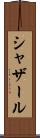 シャザール Scroll