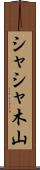シャシャ木山 Scroll