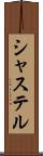 シャステル Scroll