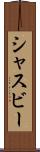 シャスビー Scroll