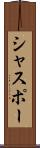 シャスポー Scroll