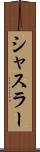 シャスラー Scroll