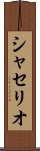 シャセリオ Scroll