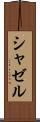シャゼル Scroll
