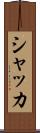 シャッカ Scroll