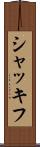 シャッキフ Scroll