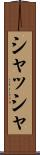 シャッシャ Scroll