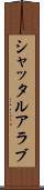 シャッタルアラブ Scroll